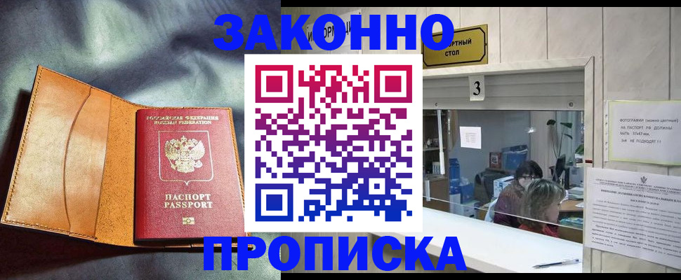 прописка законно в Мариинском Посаде